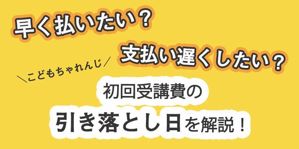 入会日でこんなに変わる こどもちゃれんじ初回受講費の引き落とし日 クレジットカード会社でも変わるので調べてみたよ こどもちゃれんじで楽しくおうち学習