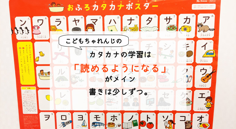 こどもちゃれんじのカタカナはいつから開始？小学校入学までに習得