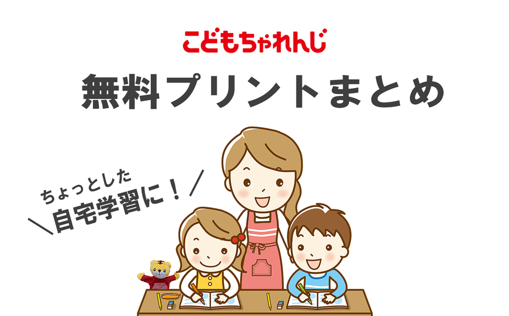 こどもちゃれんじの無料プリントまとめ 自宅学習用 ひらがな 足し算をちょっと勉強できるベネッセ公式教材 こどもちゃれんじで楽しくおうち学習