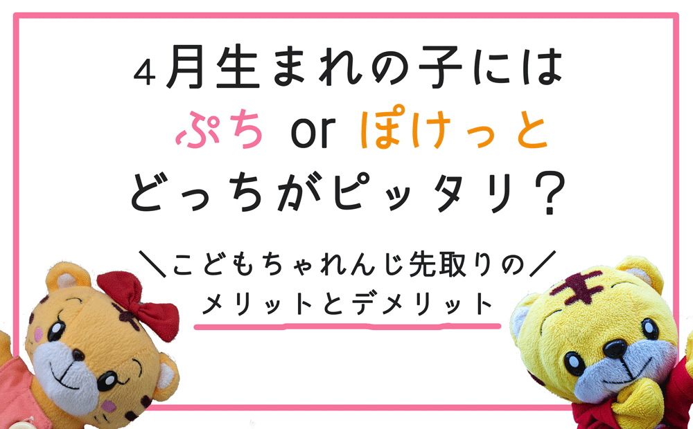 ４月生まれには先取りがおすすめ？「ぷち or ぽけっと