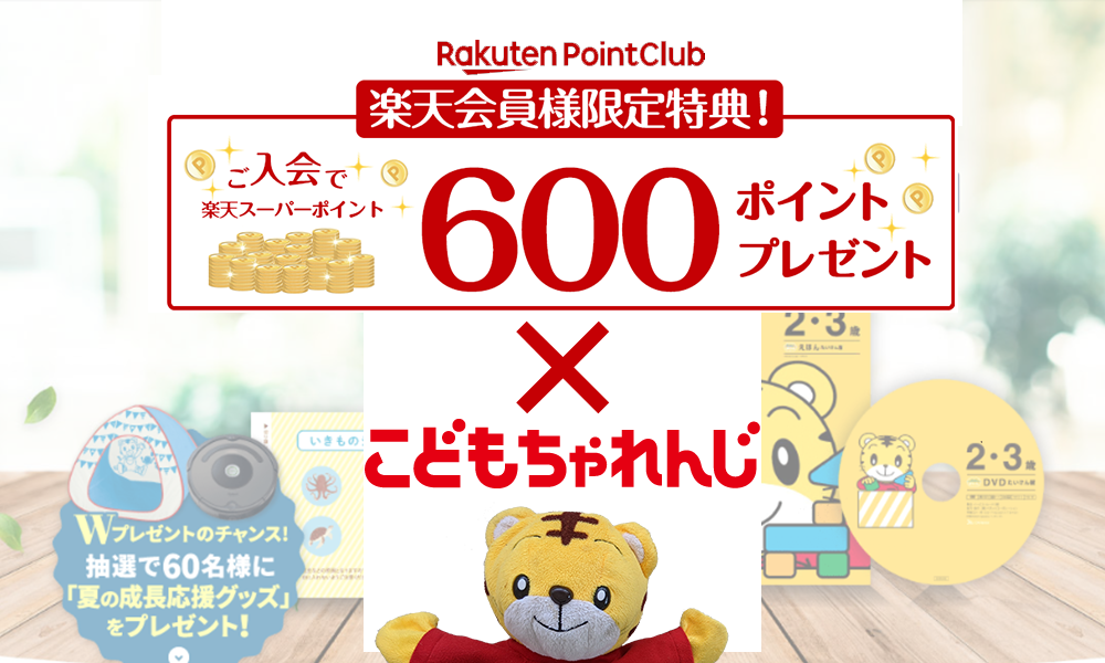 こどもちゃれんじの資料請求で楽天ポイントはたまる お得なキャンペーンはないの 楽天ユーザー必見 600ポイントが無料でもらえる方法 こどもちゃれんじで楽しくおうち学習